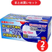 【夏先取りセール お買い得セット】 [iiもの本舗 使い捨て不織布 三層サージカルマスク お徳用タイプ 大人用 50枚入]