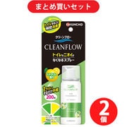 【夏先取りセール お買い得セット】 [金鳥 KINCHO クリーンフロー 1プッシュで瞬間消臭 トイレのニオイがなくなるスプレー トイレ用 消臭剤 200回分 シトラスの香り 45ml]