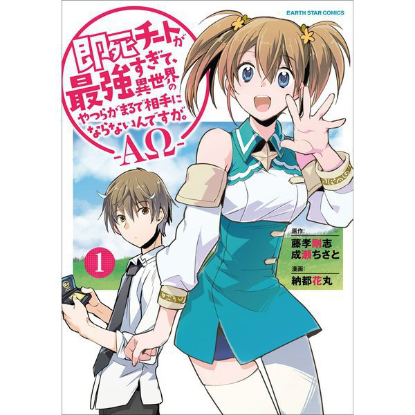 即死チートが最強すぎて、異世界のやつらがまるで相手にならないんですが。　-ΑΩ-（コミック） 1～12巻セット [電子書籍]