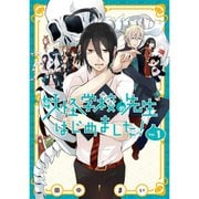 妖怪学校の先生はじめました！ 1～19巻セット [電子書籍]