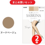 【まとめ買い割引】SABRINA(サブリナ) 丈夫で美しい ストッキング L-LL ヌードベージュ SB530L ×2個セット