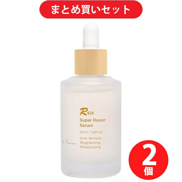 【まとめ買い割引】アールエイトツーエイト R828 スーパーリペア セラム 50ml ×2個セット