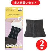 【まとめ買い割引】モンステラ MONSTELLA コルセット GYUGYUMAKI(ギュギュマキ) ウエストニッパー ブラック S CS-GGYUMK_S/BK ×2個セット