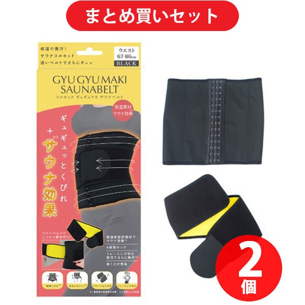 【まとめ買い割引】モンステラ MONSTELLA HCS-GGYUMKSB_FL/BK [MONSTELLA（モンステラ） 保温コルセット「ギュギュマキサウナベルト」67-86センチ 大きいサイズ サウナコルセット ウエストニッパー ブラック パワーベルト付き] ×2個セット
