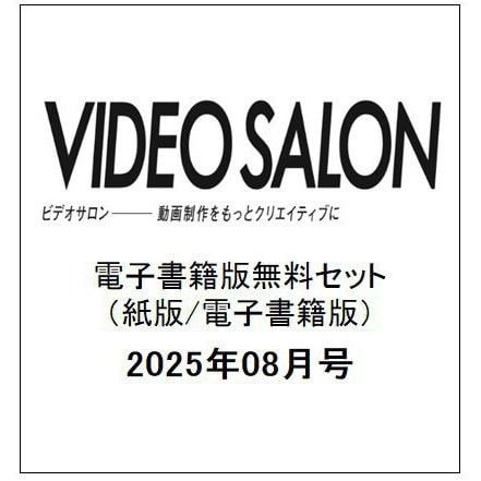ビデオ SALON (サロン) 2025年08月号(紙版/電子書籍版)電子書籍版無料セット [電子書籍]