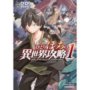 ひとりぼっちの異世界攻略（コミック） 1～24巻セット [電子書籍]