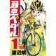 弱虫ペダル 1～96巻セット [電子書籍]