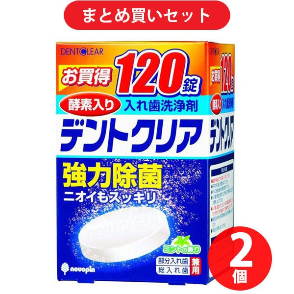 【まとめ買い割引】紀陽除虫菊 入れ歯洗浄剤 デントクリア 120錠 K-7001 ×2個セット
