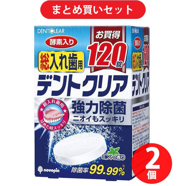 【まとめ買い割引】紀陽除虫菊 入れ歯洗浄剤 デントクリア 総入れ歯用 120錠 K-7077 ×2個セット
