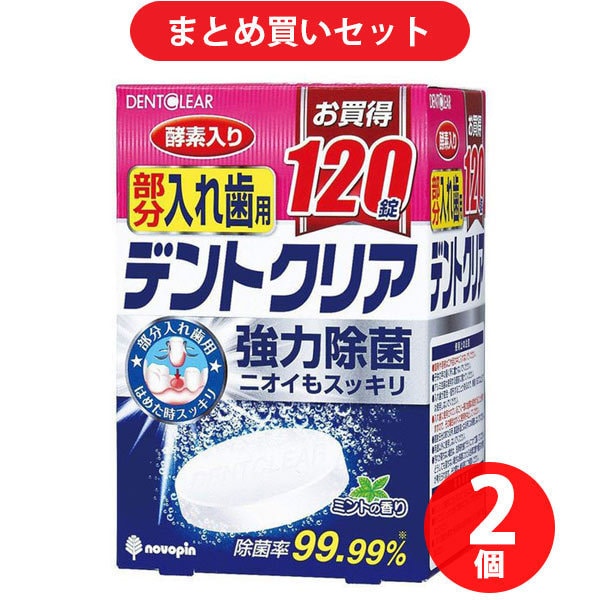 【まとめ買い割引】紀陽除虫菊 入れ歯洗浄剤 デントクリア 部分入れ歯用 120錠 K-7076 ×2個セット