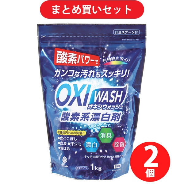 【まとめ買い割引】紀陽除虫菊 K-7111 OXI WASH 酸素系漂白剤 1kg [衣料用漂白剤] ×2個セット