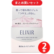 【まとめ買いポイントアップ】資生堂 SHISEIDO ELIXIR WHITE エリクシールホワイト スリーピングクリアパック C 105g ×2個セット