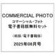 COMMERCIAL PHOTO （コマーシャル・フォト） 2025年08月号(紙版/電子書籍版)電子書籍版無料セット [電子書籍]