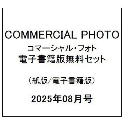 COMMERCIAL PHOTO （コマーシャル・フォト） 2025年08月号(紙版/電子書籍版)電子書籍版無料セット [電子書籍]