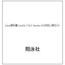 Linux教科書 LinuCレベル1 Version 10.0対応 2冊セット [単行本]