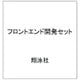 フロントエンド開発セット [単行本]