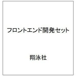 フロントエンド開発セット [単行本]