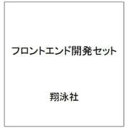 フロントエンド開発セット [単行本]