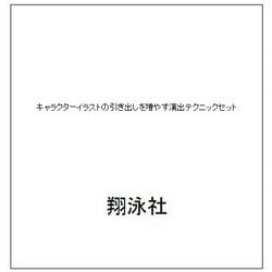 キャラクターイラストの引き出しを増やす演出テクニックセット [単行本]