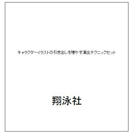 キャラクターイラストの引き出しを増やす演出テクニックセット [単行本]