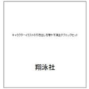 キャラクターイラストの引き出しを増やす演出テクニックセット [単行本]