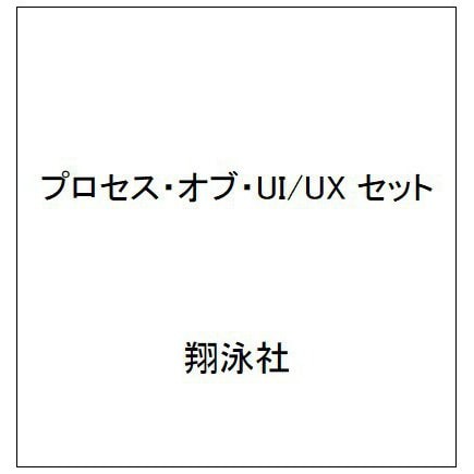 プロセス・オブ・UI/UX セット [単行本]