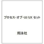 プロセス・オブ・UI/UX セット [単行本]