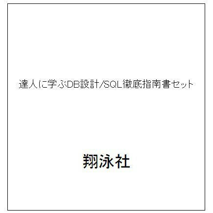 達人に学ぶDB設計/SQL徹底指南書セット [単行本]
