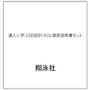 達人に学ぶDB設計/SQL徹底指南書セット [単行本]