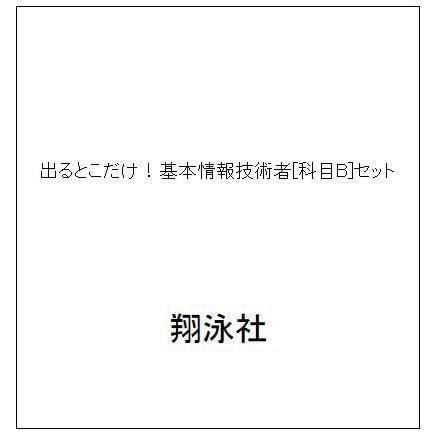 出るとこだけ！基本情報技術者[科目B]セット [単行本]
