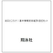 出るとこだけ！基本情報技術者[科目B]セット [単行本]