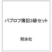 パブロフ簿記3級セット [単行本]