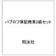 パブロフ簿記商業2級セット [単行本]