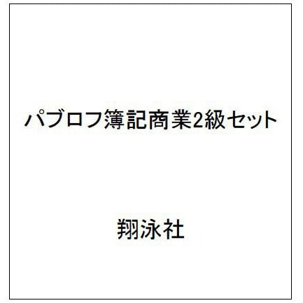 パブロフ簿記商業2級セット [単行本]