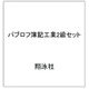 パブロフ簿記工業2級セット [単行本]