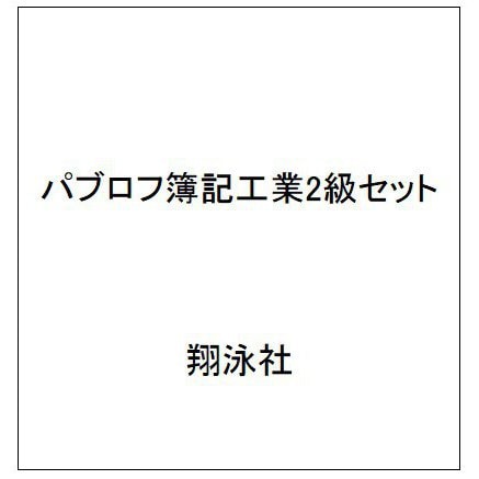 パブロフ簿記工業2級セット [単行本]