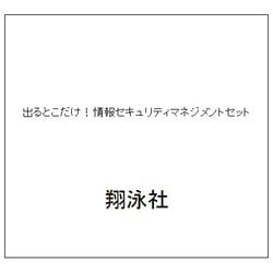 出るとこだけ！情報セキュリティマネジメントセット [単行本]
