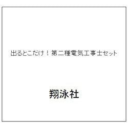 出るとこだけ！第二種電気工事士セット [単行本]