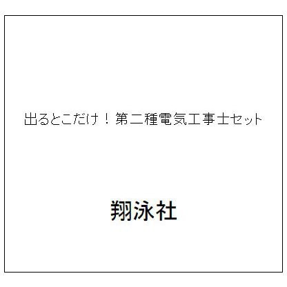 出るとこだけ！第二種電気工事士セット [単行本]