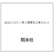 出るとこだけ！第二種電気工事士セット [単行本]
