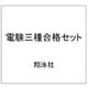 電験三種合格セット [単行本]