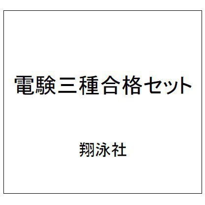 電験三種合格セット [単行本]