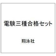 電験三種合格セット [単行本]