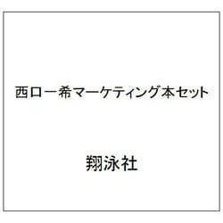 西口一希マーケティング本セット [単行本]