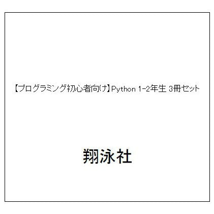 【プログラミング初心者向け】Python 1-2年生 3冊セット [単行本]