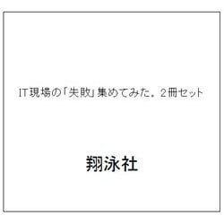 IT現場の「失敗」集めてみた。 2冊セット [単行本]