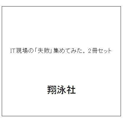 IT現場の「失敗」集めてみた。 2冊セット [単行本]