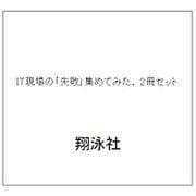 IT現場の「失敗」集めてみた。 2冊セット [単行本]