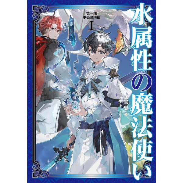 【期間限定価格2025年7月28日まで】水属性の魔法使い 1～12巻セット [電子書籍]