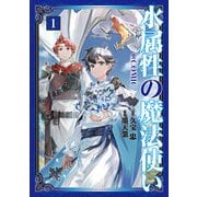 【期間限定価格2025年7月28日まで】水属性の魔法使い＠COMIC 1～6巻セット [電子書籍]